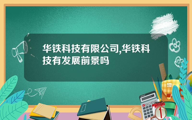华铁科技有限公司,华铁科技有发展前景吗