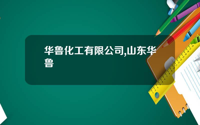 华鲁化工有限公司,山东华鲁
