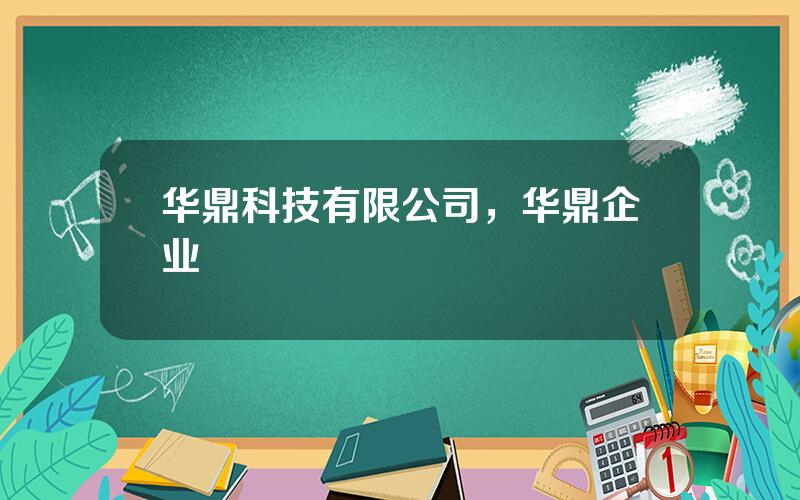 华鼎科技有限公司，华鼎企业