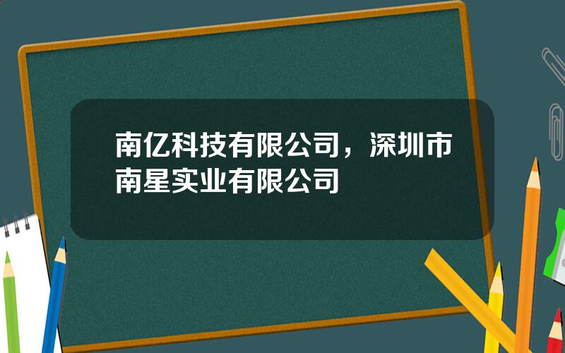 南亿科技有限公司，深圳市南星实业有限公司
