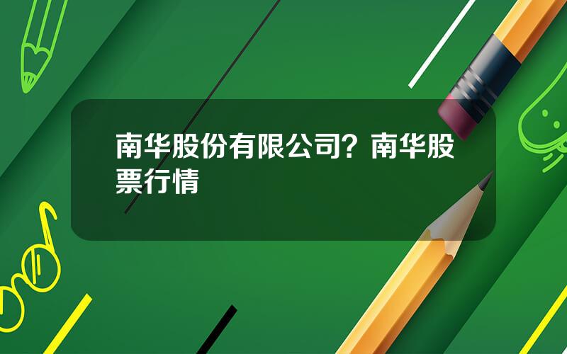 南华股份有限公司？南华股票行情