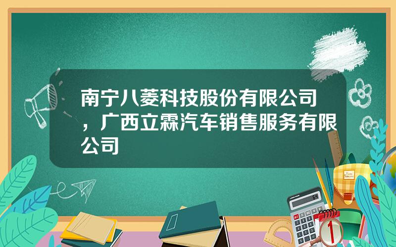 南宁八菱科技股份有限公司，广西立霖汽车销售服务有限公司