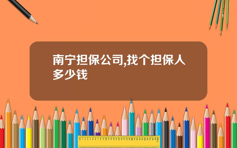 南宁担保公司,找个担保人多少钱