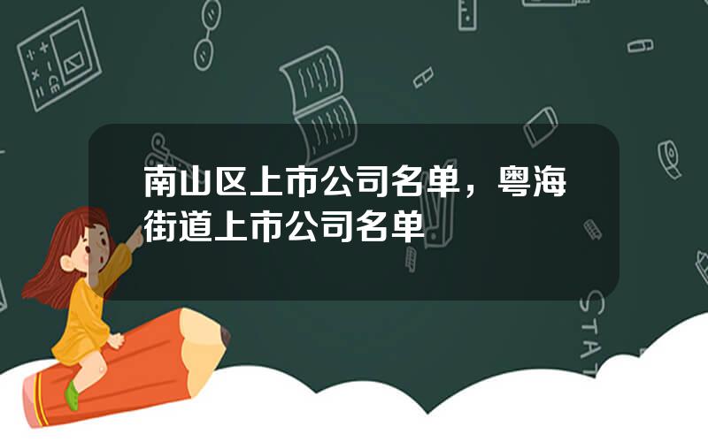 南山区上市公司名单，粤海街道上市公司名单