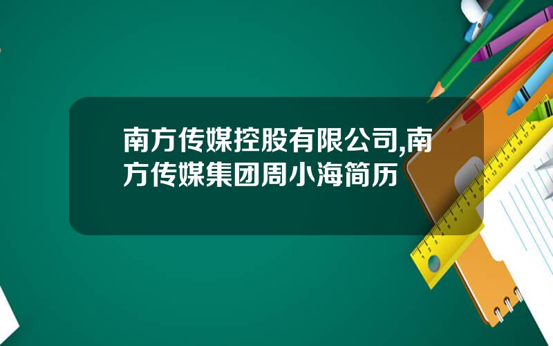 南方传媒控股有限公司,南方传媒集团周小海简历