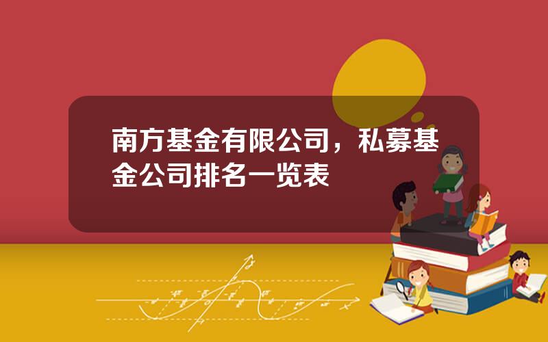 南方基金有限公司，私募基金公司排名一览表