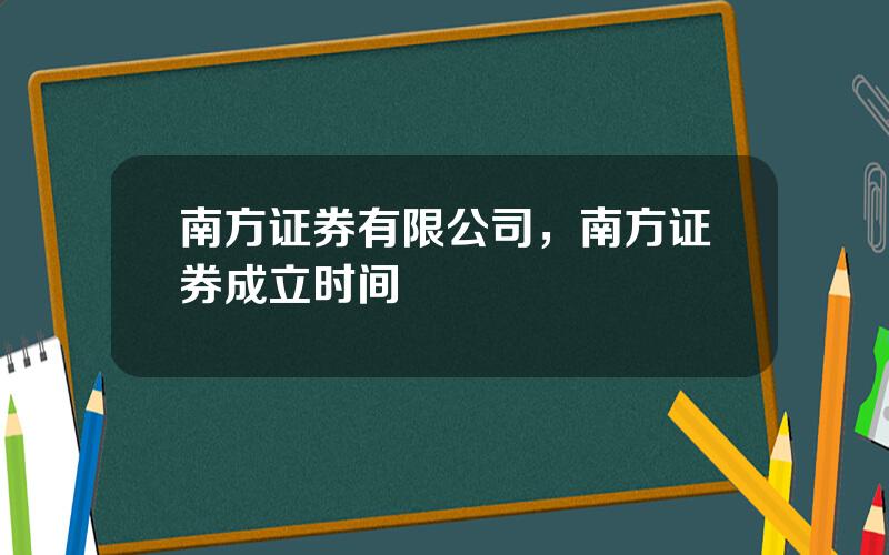 南方证券有限公司，南方证券成立时间