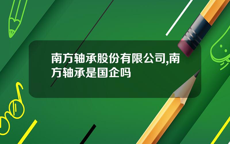 南方轴承股份有限公司,南方轴承是国企吗