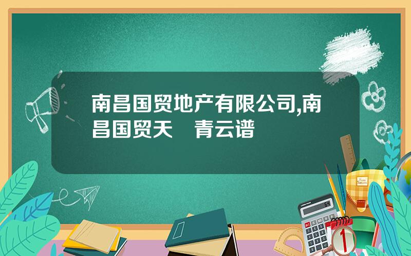 南昌国贸地产有限公司,南昌国贸天峯青云谱