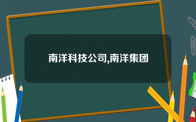 南洋科技公司,南洋集团
