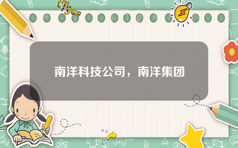 南洋科技公司，南洋集团