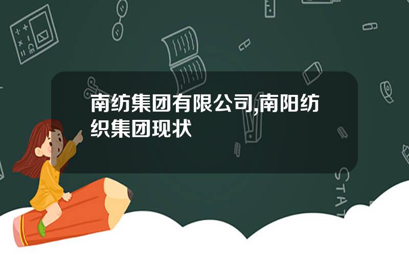 南纺集团有限公司,南阳纺织集团现状