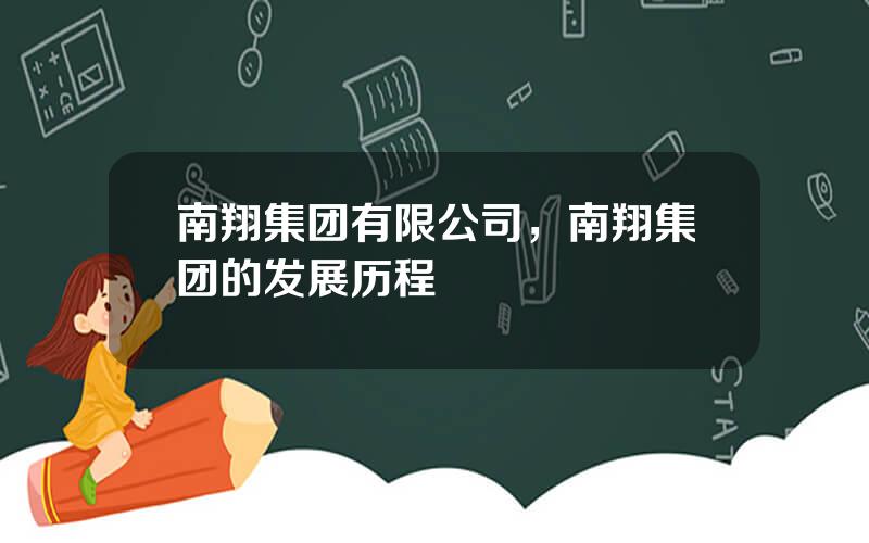 南翔集团有限公司，南翔集团的发展历程