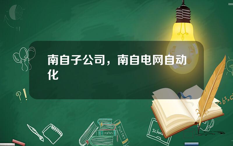 南自子公司，南自电网自动化