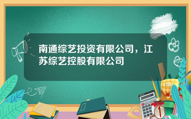 南通综艺投资有限公司，江苏综艺控股有限公司
