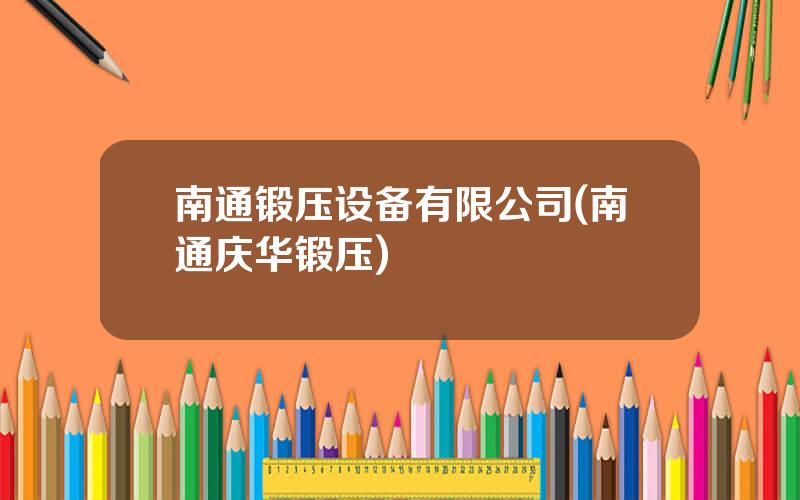 南通锻压设备有限公司(南通庆华锻压)