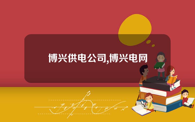 博兴供电公司,博兴电网