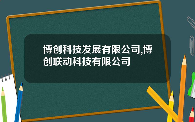 博创科技发展有限公司,博创联动科技有限公司