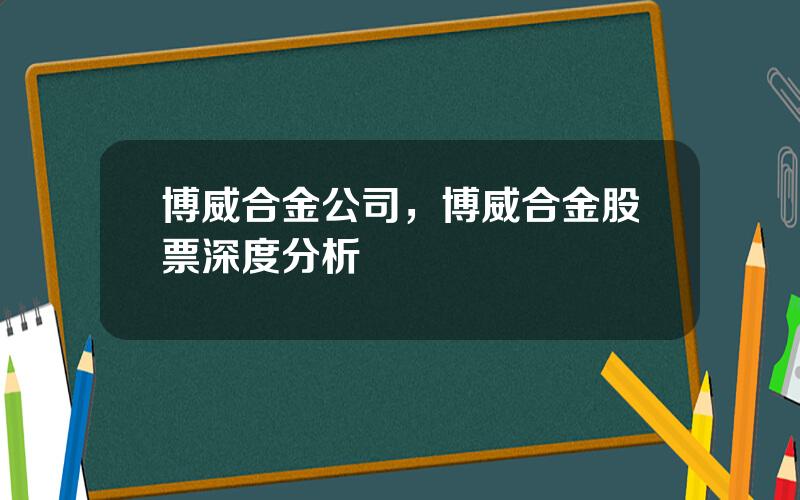 博威合金公司，博威合金股票深度分析