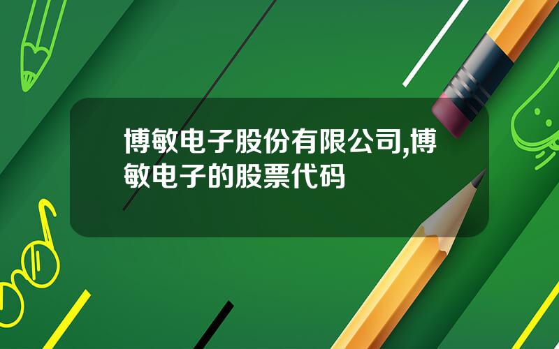 博敏电子股份有限公司,博敏电子的股票代码