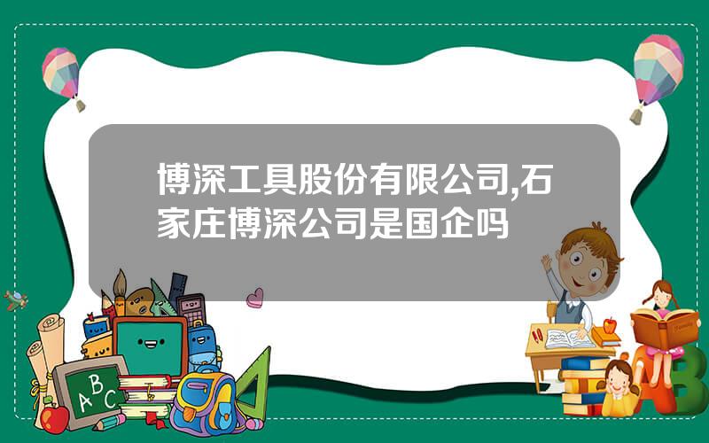 博深工具股份有限公司,石家庄博深公司是国企吗