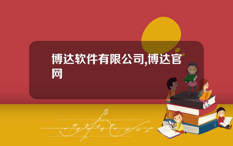 博达软件有限公司,博达官网