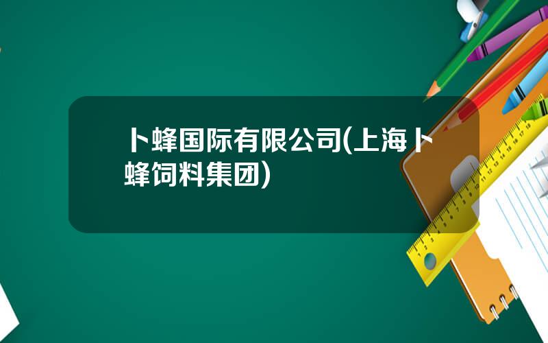 卜蜂国际有限公司(上海卜蜂饲料集团)