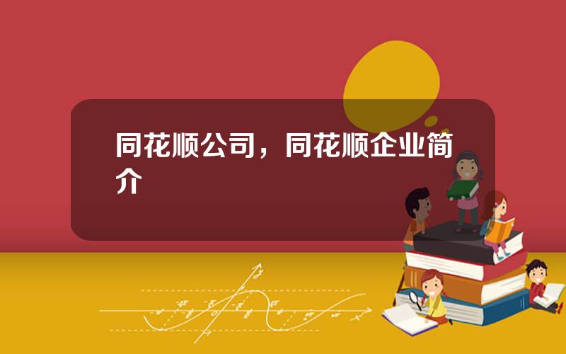 同花顺公司，同花顺企业简介