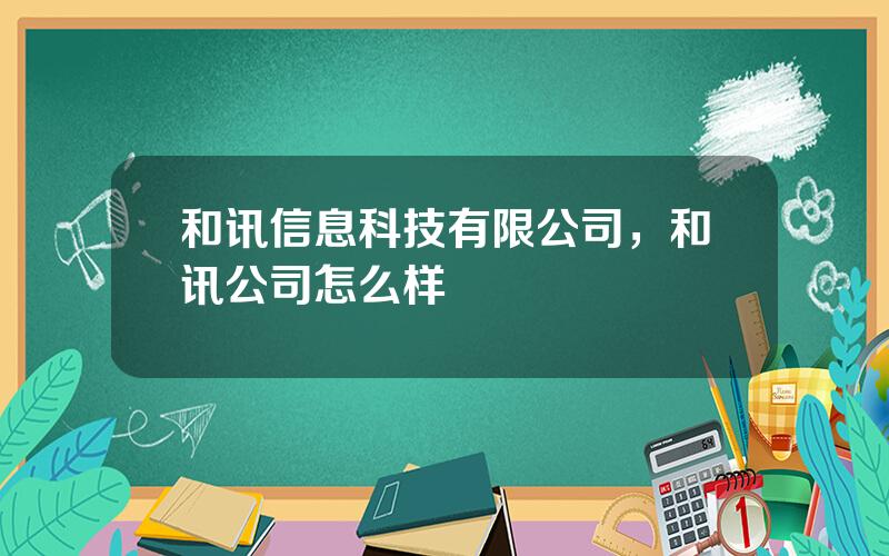 和讯信息科技有限公司，和讯公司怎么样