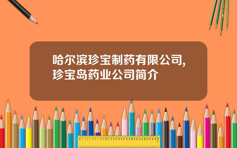 哈尔滨珍宝制药有限公司,珍宝岛药业公司简介