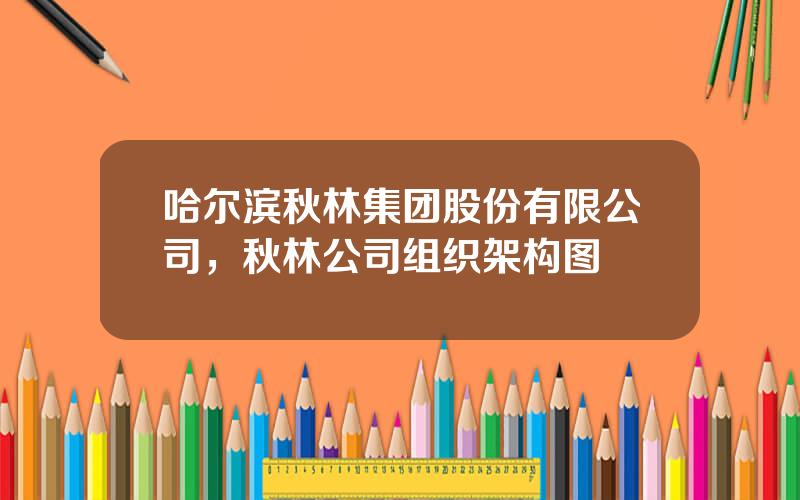 哈尔滨秋林集团股份有限公司，秋林公司组织架构图