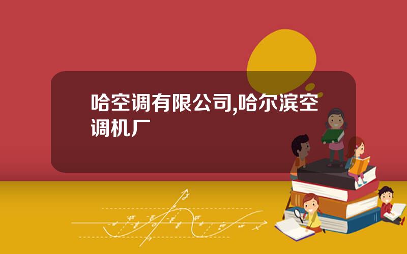 哈空调有限公司,哈尔滨空调机厂