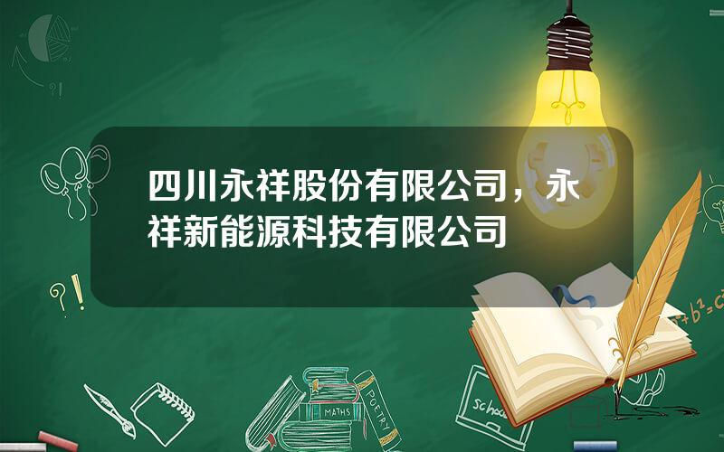 四川永祥股份有限公司，永祥新能源科技有限公司