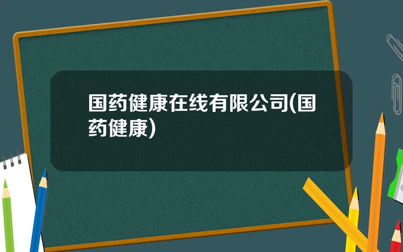 国药健康在线有限公司(国药健康)