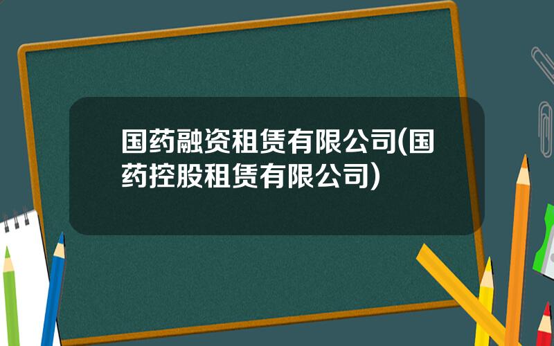 国药融资租赁有限公司(国药控股租赁有限公司)