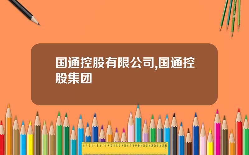 国通控股有限公司,国通控股集团
