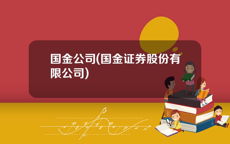 国金公司(国金证券股份有限公司)