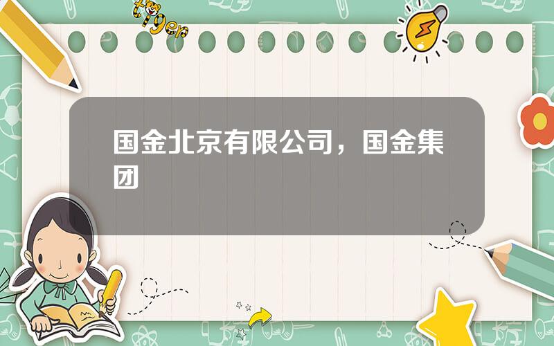 国金北京有限公司，国金集团