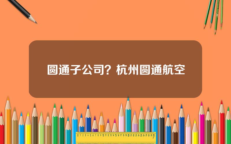 圆通子公司？杭州圆通航空