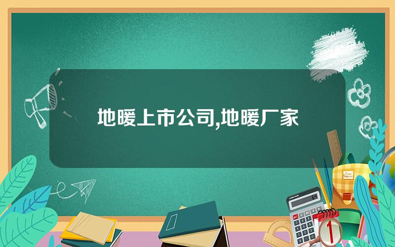 地暖上市公司,地暖厂家