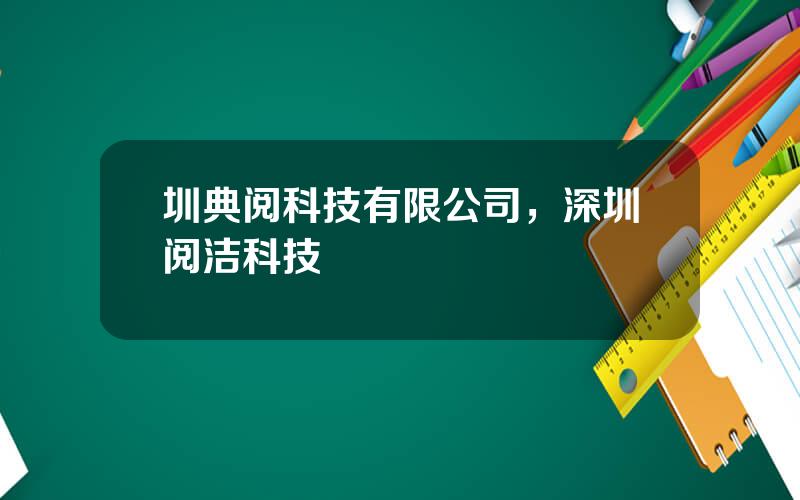 圳典阅科技有限公司，深圳阅洁科技