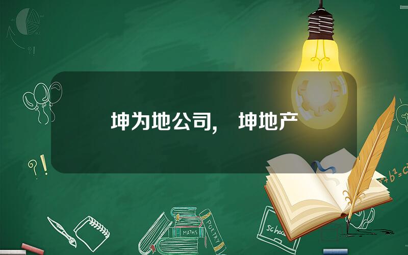 坤为地公司,鴻坤地产