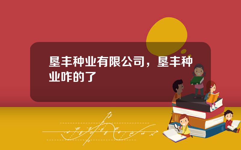 垦丰种业有限公司，垦丰种业咋的了