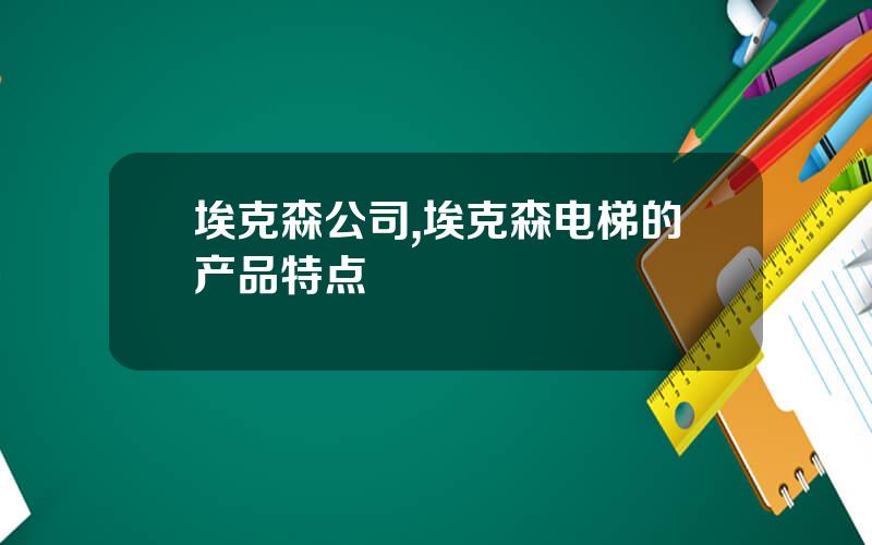 埃克森公司,埃克森电梯的产品特点