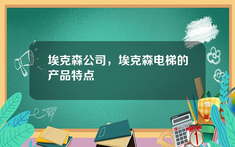 埃克森公司，埃克森电梯的产品特点