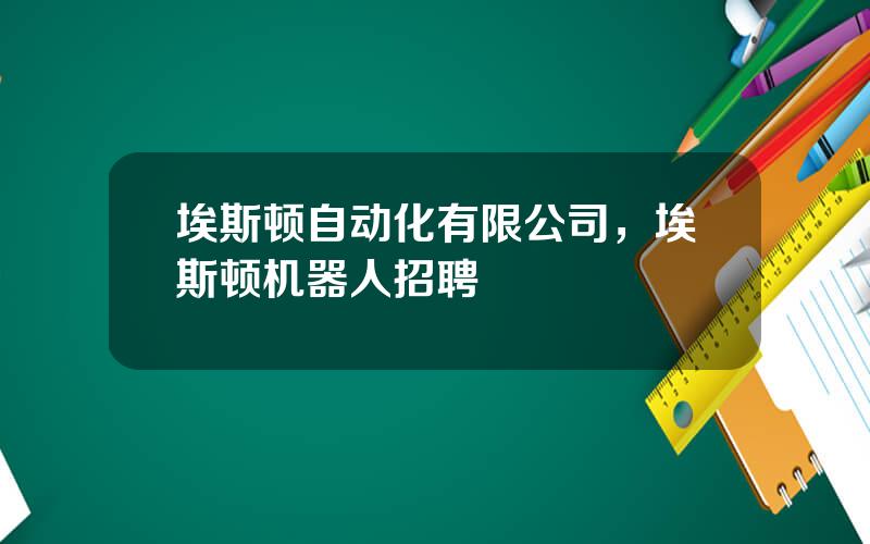 埃斯顿自动化有限公司，埃斯顿机器人招聘