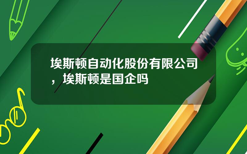 埃斯顿自动化股份有限公司，埃斯顿是国企吗