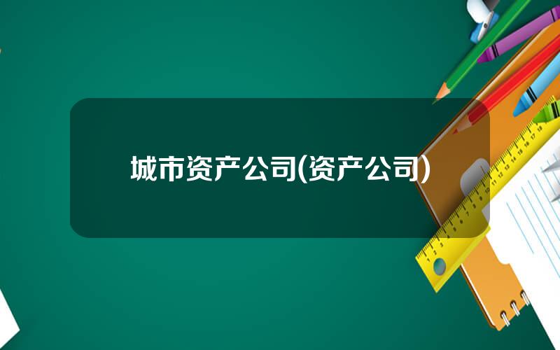 城市资产公司(资产公司)