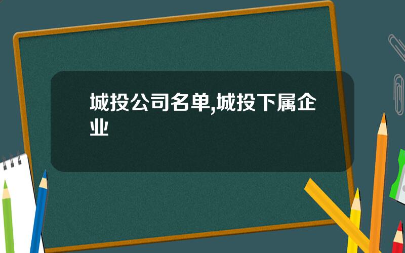 城投公司名单,城投下属企业