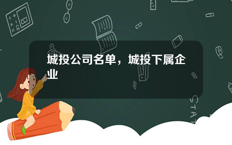 城投公司名单，城投下属企业
